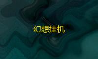 幻想挂机